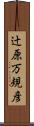 辻原万規彦 Scroll
