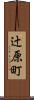 辻原町 Scroll