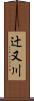 辻又川 Scroll