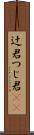 辻君 Scroll