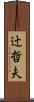 辻哲夫 Scroll