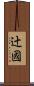 辻國 Scroll