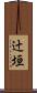 辻垣 Scroll