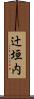辻垣内 Scroll