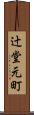 辻堂元町 Scroll
