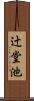 辻堂池 Scroll