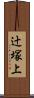 辻塚上 Scroll