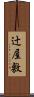 辻屋敷 Scroll