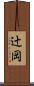 辻岡 Scroll