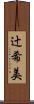 辻希美 Scroll