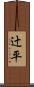 辻平 Scroll