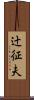 辻征夫 Scroll