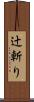 辻斬り Scroll