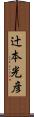 辻本光彦 Scroll