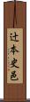 辻本史邑 Scroll