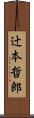 辻本哲郎 Scroll