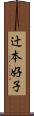 辻本好子 Scroll