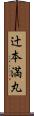 辻本満丸 Scroll