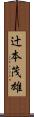 辻本茂雄 Scroll