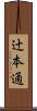 辻本通 Scroll