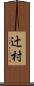 辻村 Scroll