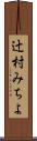 辻村みちよ Scroll