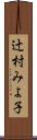 辻村みよ子 Scroll
