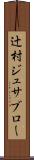 辻村ジュサブロー Scroll