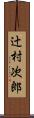 辻村次郎 Scroll