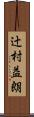 辻村益朗 Scroll