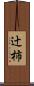辻柿 Scroll