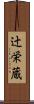 辻栄蔵 Scroll