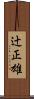 辻正雄 Scroll