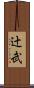 辻武 Scroll