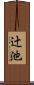 辻池 Scroll