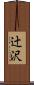 辻沢 Scroll