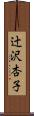 辻沢杏子 Scroll
