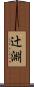辻淵 Scroll