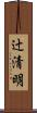 辻清明 Scroll