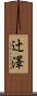 辻澤 Scroll