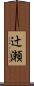 辻瀬 Scroll