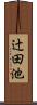 辻田池 Scroll