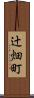 辻畑町 Scroll