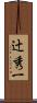 辻秀一 Scroll