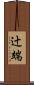 辻端 Scroll