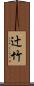 辻竹 Scroll