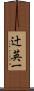 辻英一 Scroll