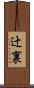 辻裏 Scroll