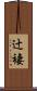 辻褄 Scroll
