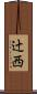 辻西 Scroll